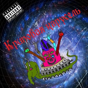 收听Rogdestvenski的Криповая карусель (Explicit)歌词歌曲