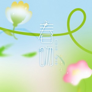 Album 春吻 from 何建清