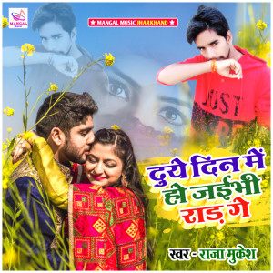 Listen to Ho Jaibi Rad Ge Chhaudi song with lyrics from Raja Mukesh