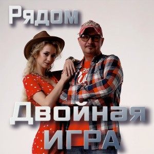 Album Рядом from Двойная игра