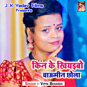 Listen to Bangalwali Chauri Chor Delkai song with lyrics from Vipin Bedardi