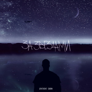 Listen to За звездами (Explicit) song with lyrics from БРАТУБРАТ