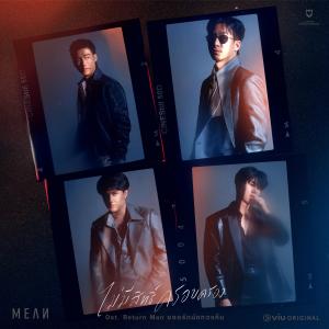 Album ไม่มีสิทธิ์ครอบครอง (Original Soundtrack From "Return Man ยอดรักนักทวงคืน") from Mean