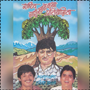 Album Rastriya Gaun Khane Katha from Hari Bansha Acharya