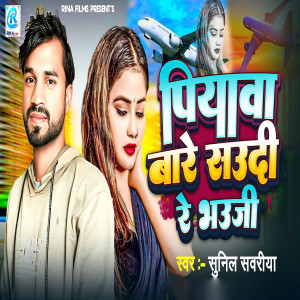 Listen to Piyawa Bare Saudi Re Bhauji song with lyrics from Sunil Sawariya