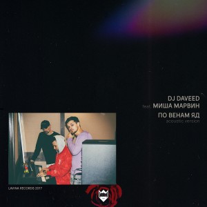收听DJ Daveed的По венам яд (Acoustic Version)歌词歌曲