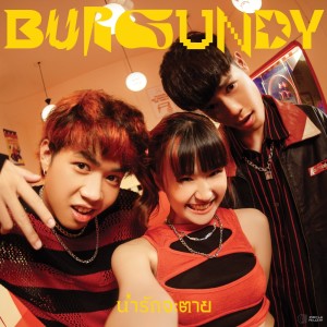 收听Burgundy的น่ารักจะตาย歌词歌曲