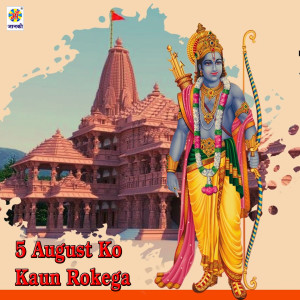 Listen to 5 August KO Kaun Rokega song with lyrics from Ranjan Raj Tiwari