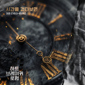 Album 하트 브레이커 로펌 OST Part.2 from 여은