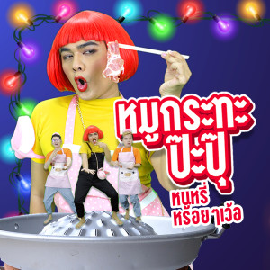 Dengarkan หมูกระทะป๊ะปุ๊ lagu dari หนูหรี่ Nuree dengan lirik