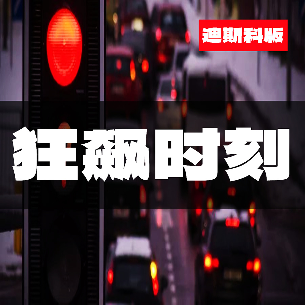 狂飙时刻 (迪斯科版)