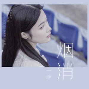 ดาวน์โหลดและฟังเพลง 烟消 (伴奏) พร้อมเนื้อเพลงจาก 一菲