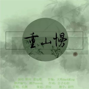 Listen to 重山慢 (伴奏) song with lyrics from 醉珂