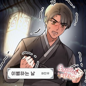하진우的專輯도성마녀 미리내 OST Part.2