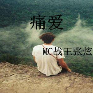 Album 痛爱 oleh MC战王张炫