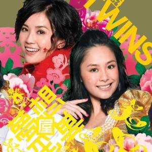 Album 一時無兩-賀狗年黃金屋版 oleh Twins