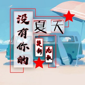 Dengarkan lagu 没有你的夏天 nyanyian 九歌 dengan lirik