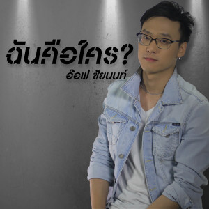 收聽อ๊อฟ ชัยนนท์的ฉันคือใคร歌詞歌曲
