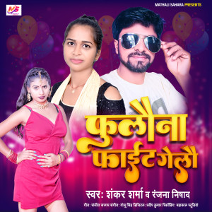 Listen to Phulauna Faite Gelo song with lyrics from Shankar Sharma