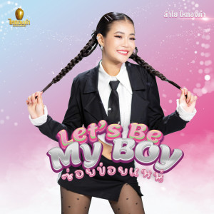 收聽ลำไย ไหทองคำ的Let's be my boy歌詞歌曲