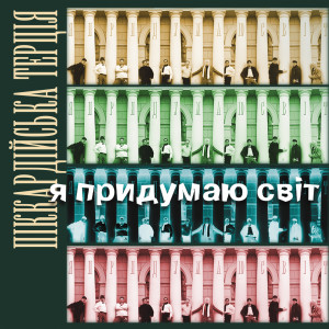 Listen to Колискова для Аліси song with lyrics from Піккардійська терція