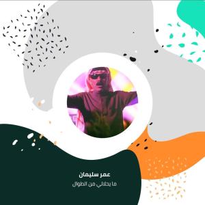 收听عمر سليمان的ما يحلالي من الطوال歌词歌曲