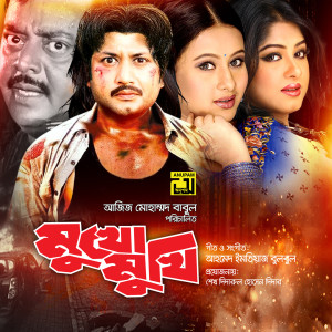 Album Mukhomukhi (Original Motion Picture Soundtrack) oleh Ahmed Imtiaz Bulbul