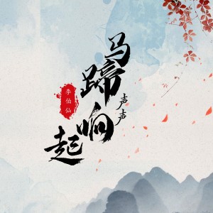 Album 马蹄声声响起 from 