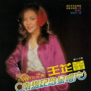 Listen to 你最關心我 (修復版) song with lyrics from 王芷蕾
