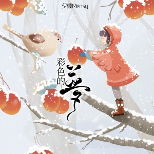 收聽夕顏的彩色的夢歌詞歌曲