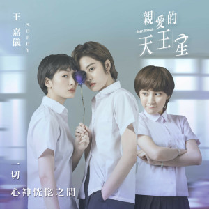 收聽王嘉儀 Sophy Wong的一切心神恍惚之間 (主題曲版)歌詞歌曲