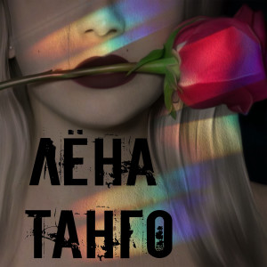 Listen to Танго song with lyrics from лена