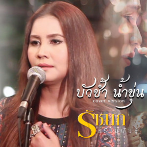 收聽รัชนก ศรีโลพันธุ์的บัวช้ำ น้ำขุ่น (Cover)歌詞歌曲