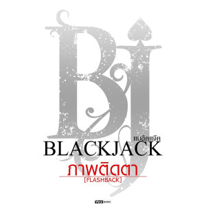 收聽Black Jack的ภาพติดตา (FLASHBACK)歌詞歌曲