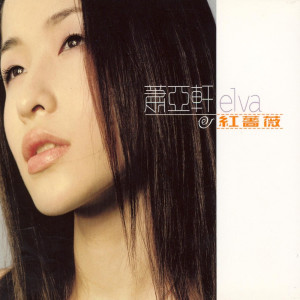 收聽蕭亞軒的雨季中歌詞歌曲