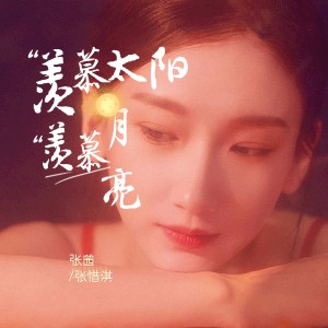 Album 羡慕太阳羡慕月亮 from 张茜