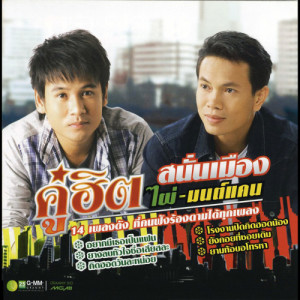 ดาวน์โหลดและฟังเพลง บังเอิญมีหัวใจ พร้อมเนื้อเพลงจาก ไผ่ พงศธร