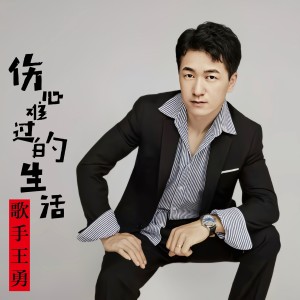 ดาวน์โหลดและฟังเพลง 伤心难过的生活 (伴奏) พร้อมเนื้อเพลงจาก 王勇