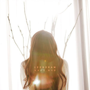 ดาวน์โหลดและฟังเพลง The One And Only พร้อมเนื้อเพลงจาก Lee Boram