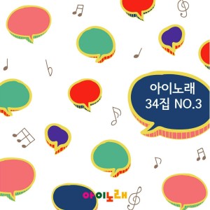 อัลบัม 아이노래 34집 No.3 ศิลปิน 김인애