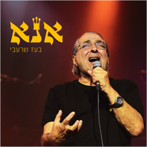 收聽בעז שרעבי的אנא歌詞歌曲