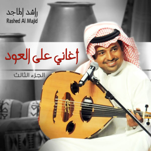 ดาวน์โหลดและฟังเพลง حبكم وسط الحشى พร้อมเนื้อเพลงจาก Rashed Al Majed