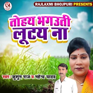 Listen to Tohay Bhaguti Lootay Na song with lyrics from Kusum Raj