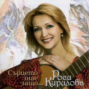 Rositsa Kirilova的專輯Surtseto znae zashto...