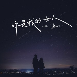 若心的专辑你是我的女人(女版)