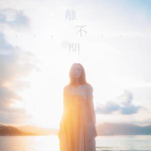 ดาวน์โหลดและฟังเพลง 離不開 พร้อมเนื้อเพลงจาก 谢安琪