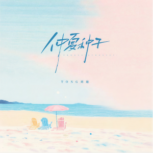 Listen to 仲夏种子 (伴奏) song with lyrics from Tong Liu