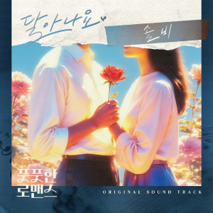 Album 풋풋한 로맨스 OST Part.3 from Solbi