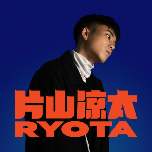 Listen to anybody home? song with lyrics from RYOTA 片山凉太