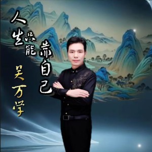 收聽吴万学的人生只能靠自己 (完整版)歌詞歌曲